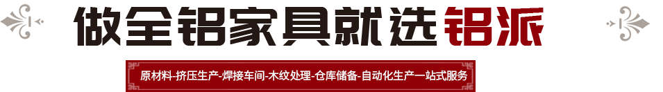 铝派建材  企业实力